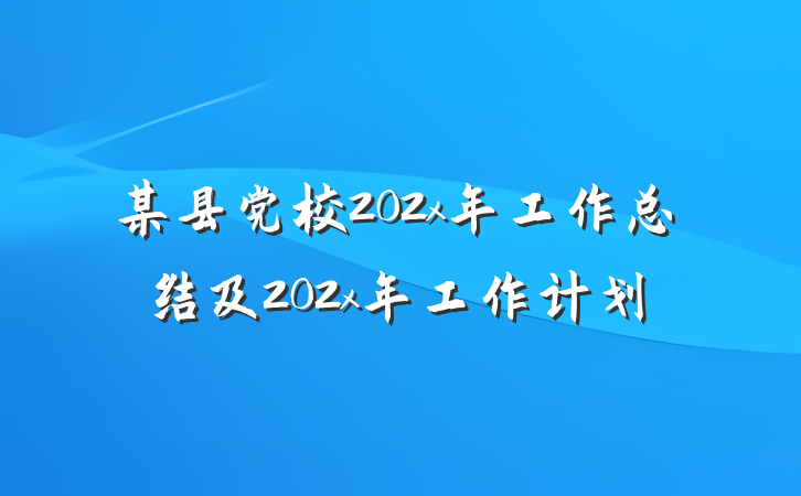 某县党校202x年工作总结及202x年工作计划