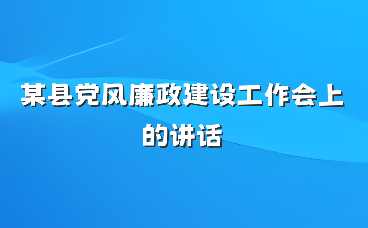 某县党风廉政建设工作会上的讲话