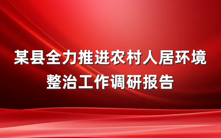 某县全力推进农村人居环境整治工作调研报告