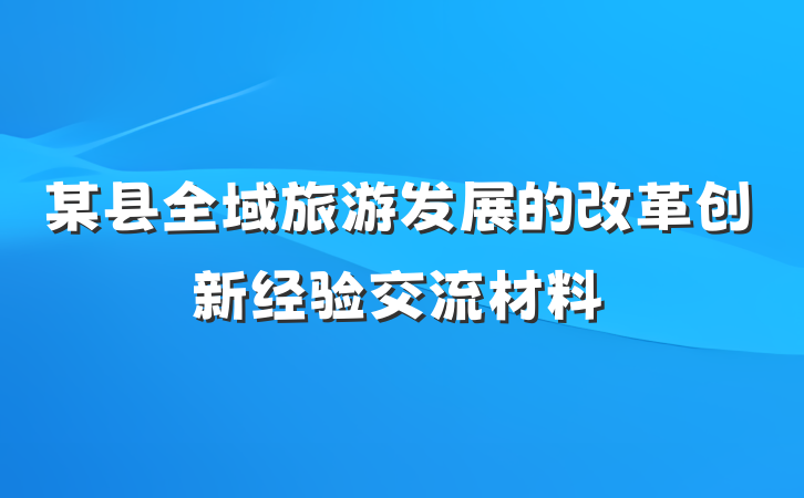 某县全域旅游发展的改革创新经验交流材料