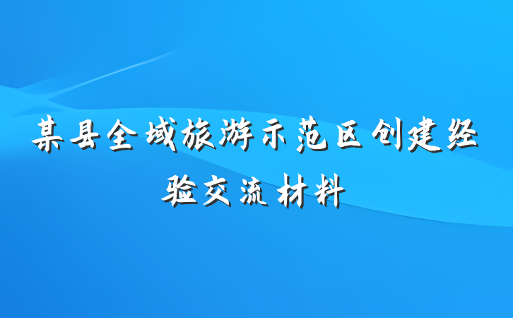 某县全域旅游示范区创建经验交流材料