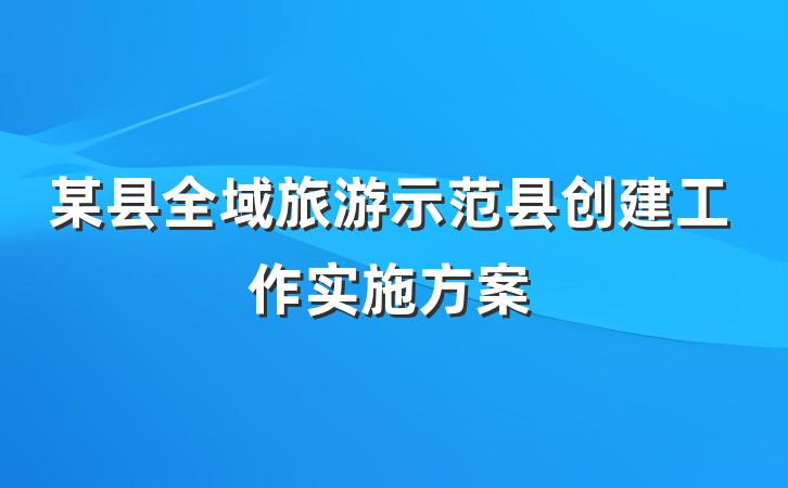 某县全域旅游示范县创建工作实施方案