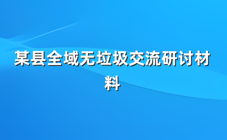 某县全域无垃圾交流研讨材料
