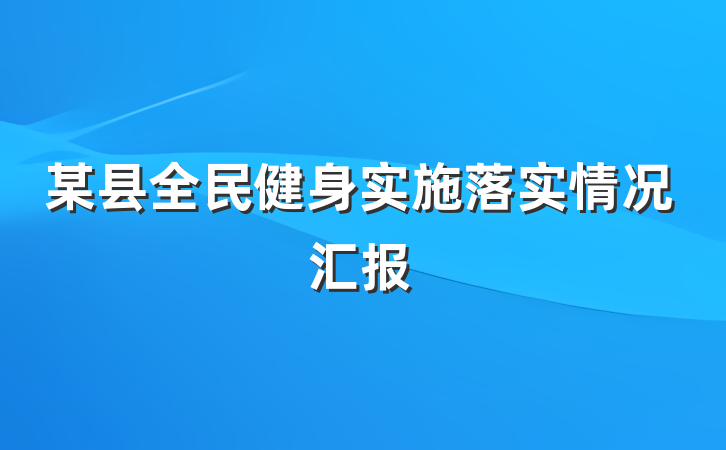 某县全民健身实施落实情况汇报