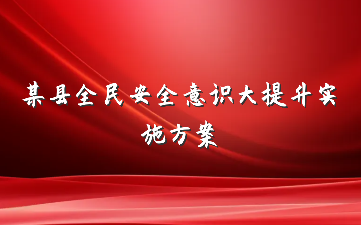 某县全民安全意识大提升实施方案