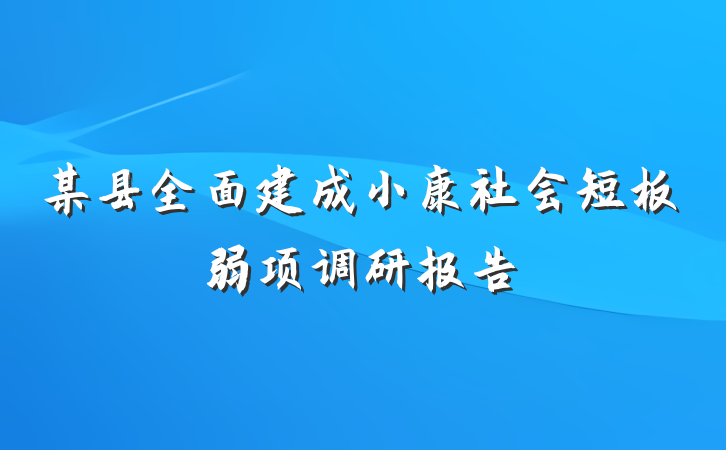 某县全面建成小康社会短板弱项调研报告