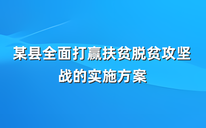 某县全面打赢扶贫脱贫攻坚战的实施方案