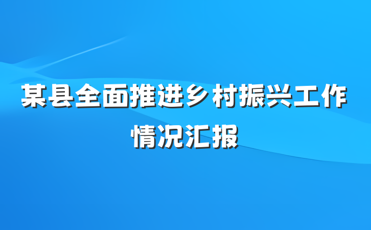 某县全面推进乡村振兴工作情况汇报