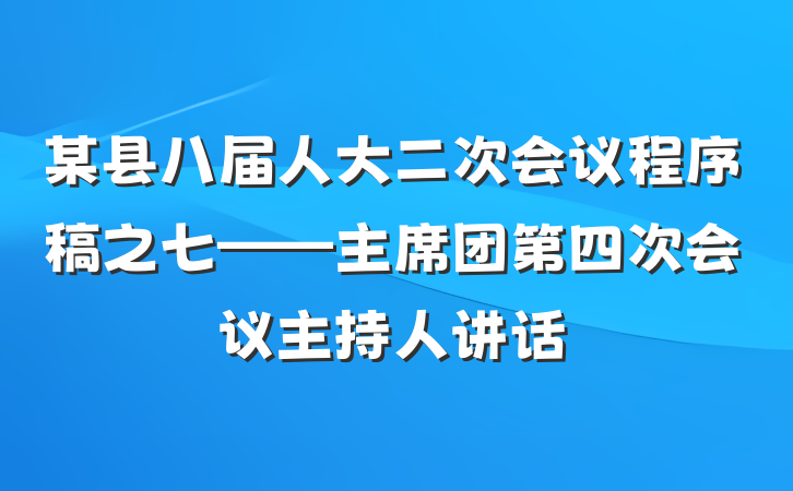 某县八届人大二次会议程序稿之七——主席团第四次会议主持人讲话