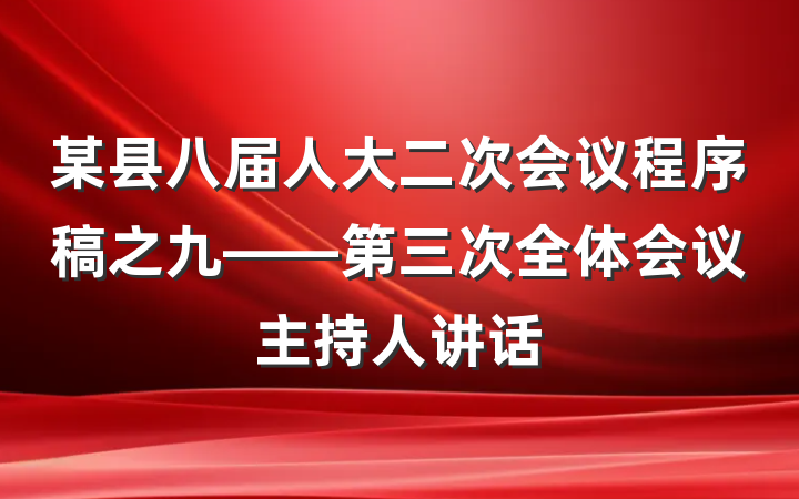 某县八届人大二次会议程序稿之九——第三次全体会议主持人讲话