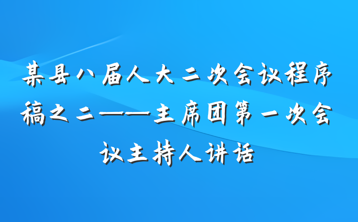 某县八届人大二次会议程序稿之二——主席团第一次会议主持人讲话