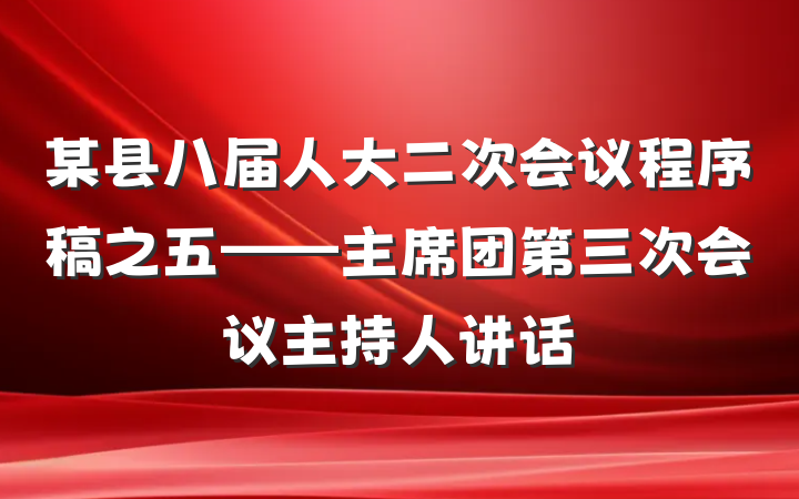 某县八届人大二次会议程序稿之五——主席团第三次会议主持人讲话