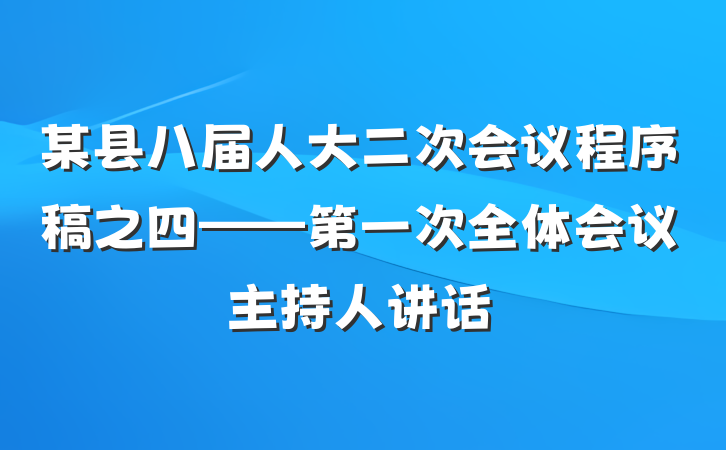 某县八届人大二次会议程序稿之四——第一次全体会议主持人讲话