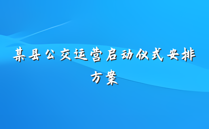 某县公交运营启动仪式安排方案