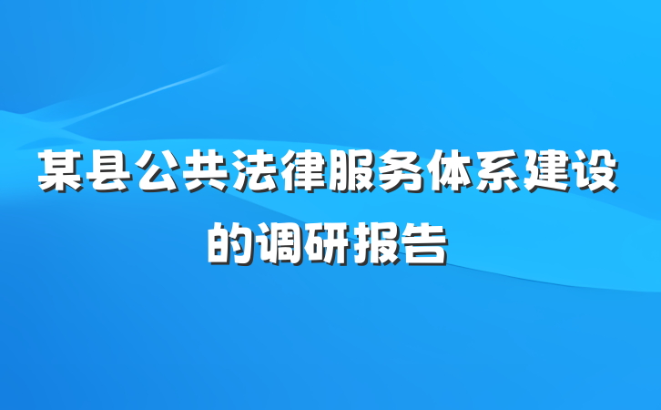 某县公共法律服务体系建设的调研报告