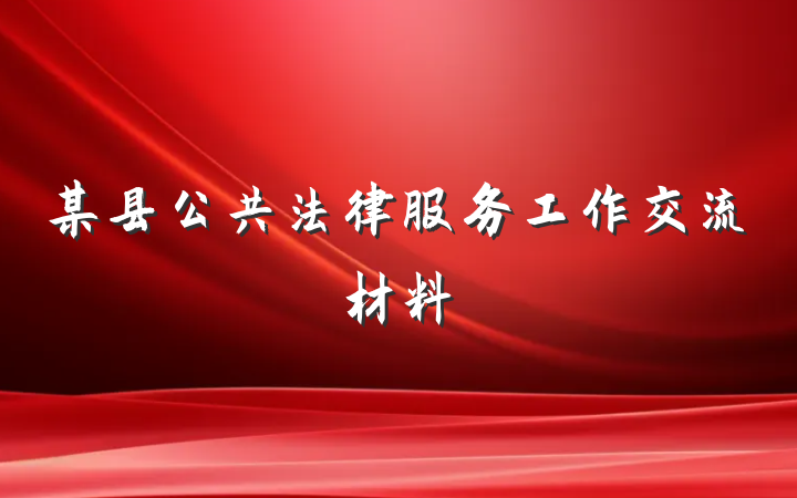 某县公共法律服务工作交流材料