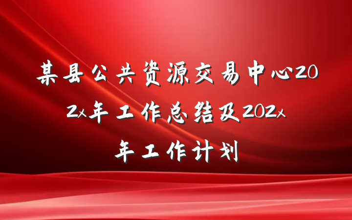 某县公共资源交易中心202x年工作总结及202x年工作计划