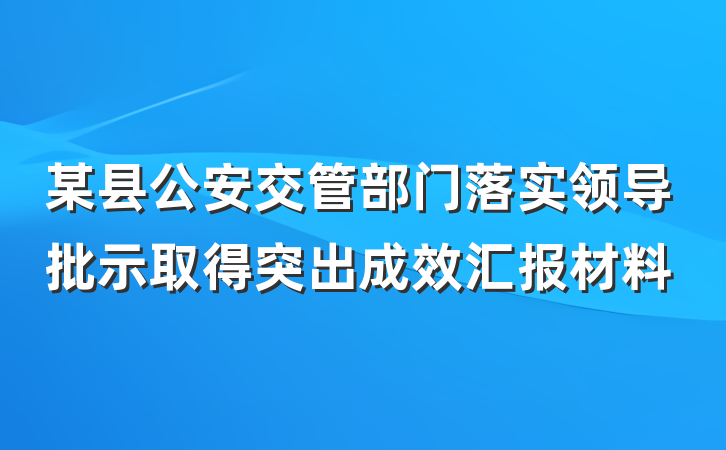 某县公安交管部门落实领导批示取得突出成效汇报材料