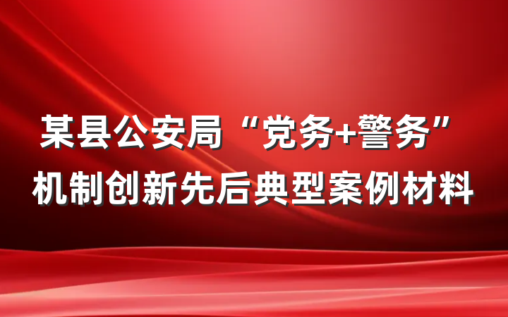 某县公安局“党务+警务”机制创新先后典型案例材料