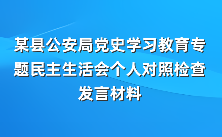 某县公安局党史学习教育专题民主生活会个人对照检查发言材料