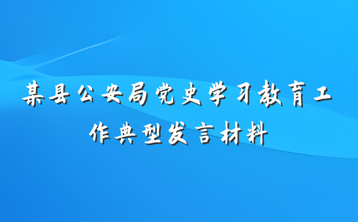 某县公安局党史学习教育工作典型发言材料