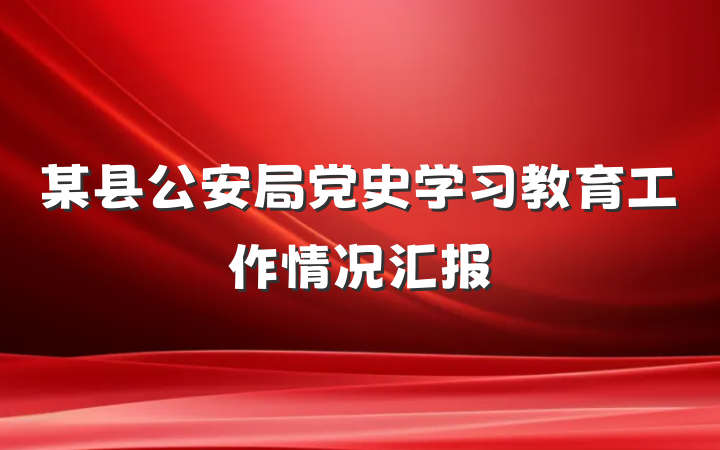 某县公安局党史学习教育工作情况汇报
