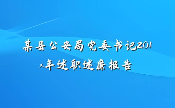 某县公安局党委书记201x年述职述廉报告