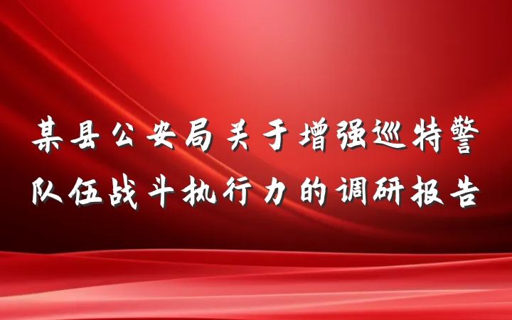 某县公安局关于增强巡特警队伍战斗执行力的调研报告