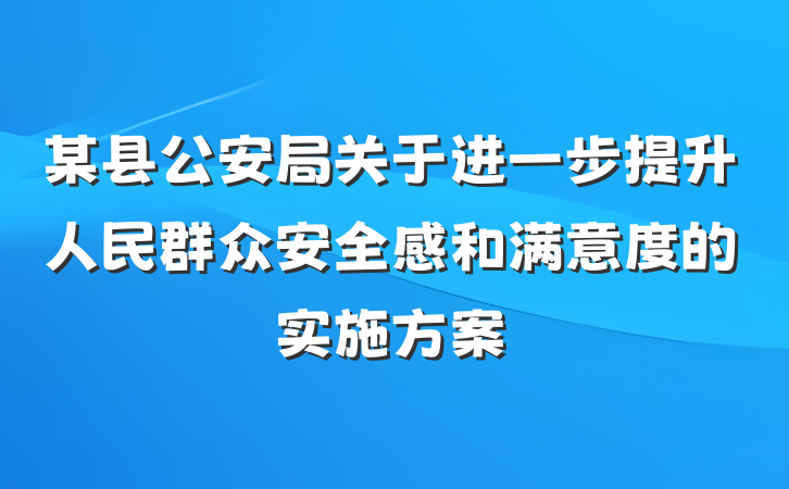 某县公安局关于进一步提升人民群众安全感和满意度的实施方案