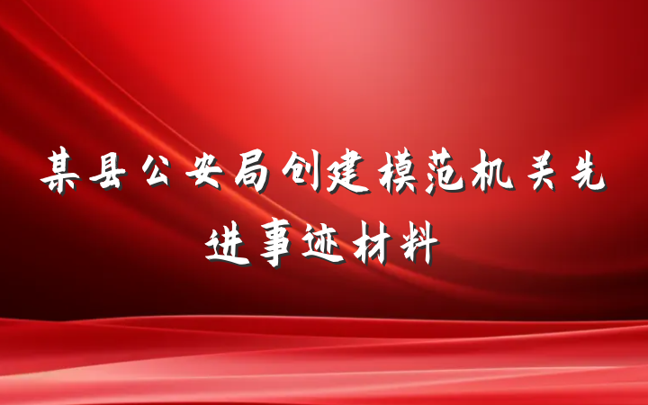 某县公安局创建模范机关先进事迹材料