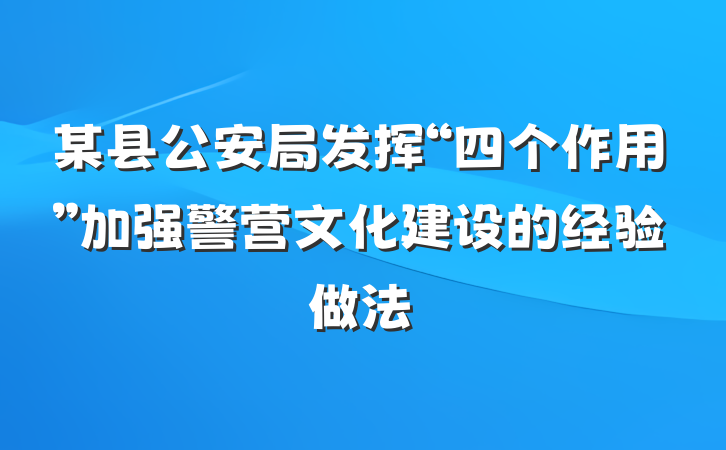 某县公安局发挥“四个作用”加强警营文化建设的经验做法