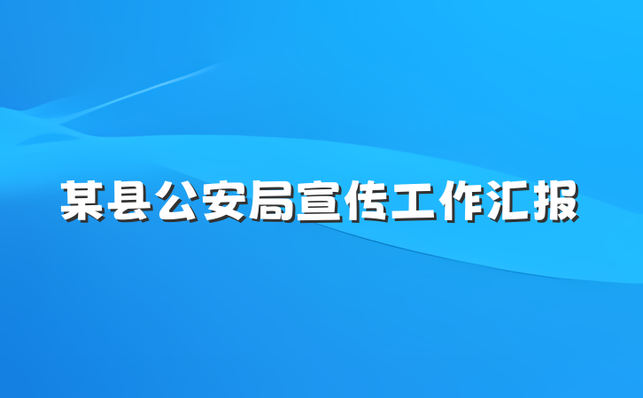 某县公安局宣传工作汇报