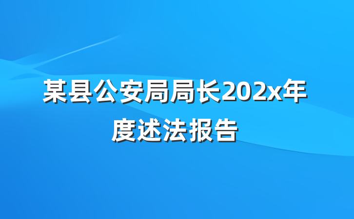 某县公安局局长202x年度述法报告