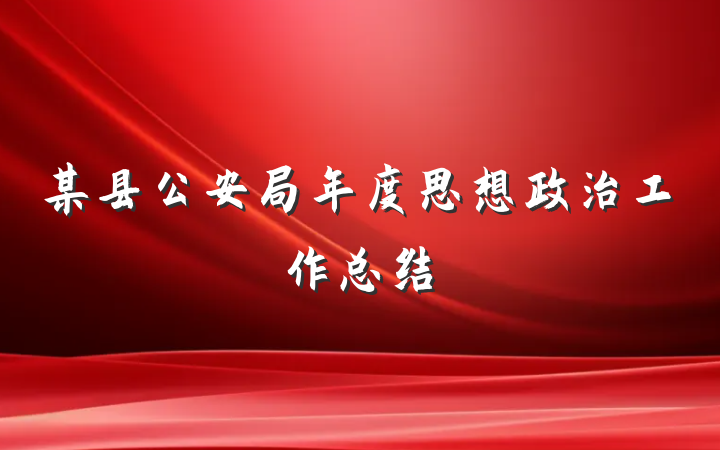 某县公安局年度思想政治工作总结