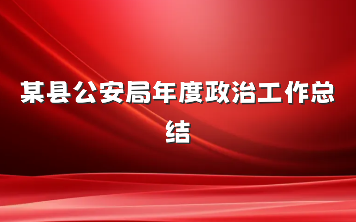 某县公安局年度政治工作总结