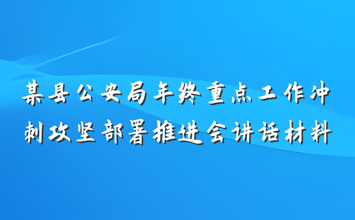 某县公安局年终重点工作冲刺攻坚部署推进会讲话材料