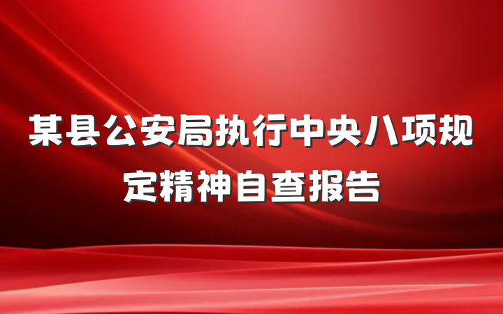 某县公安局执行中央八项规定精神自查报告