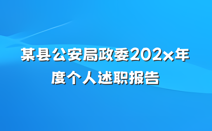 某县公安局政委202x年度个人述职报告