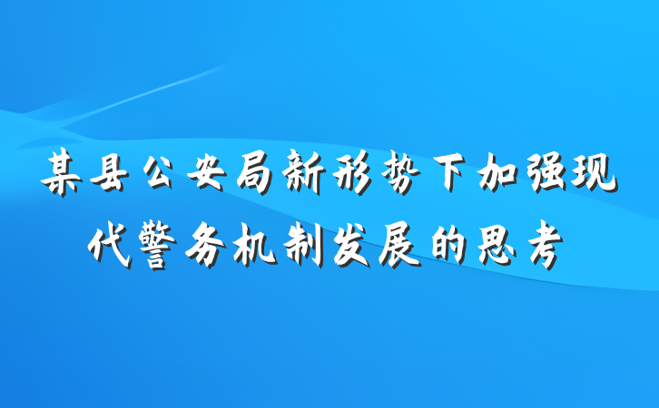 某县公安局新形势下加强现代警务机制发展的思考