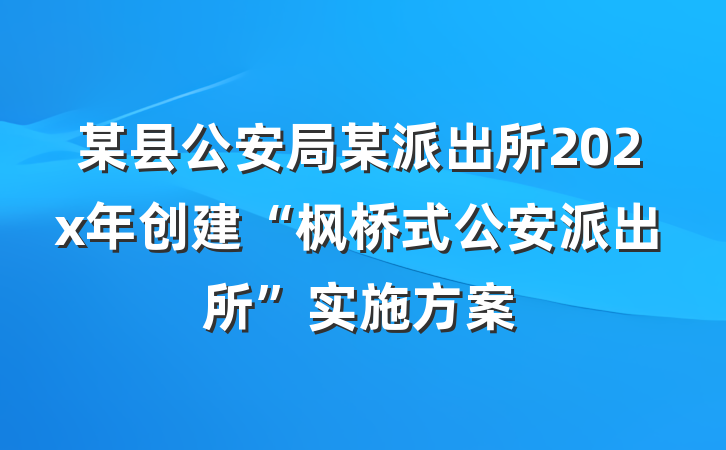 某县公安局某派出所202x年创建“枫桥式公安派出所”实施方案