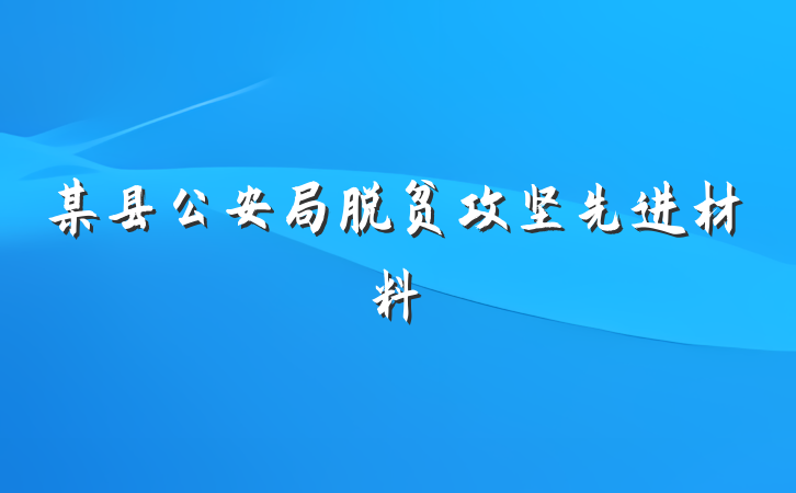 某县公安局脱贫攻坚先进材料