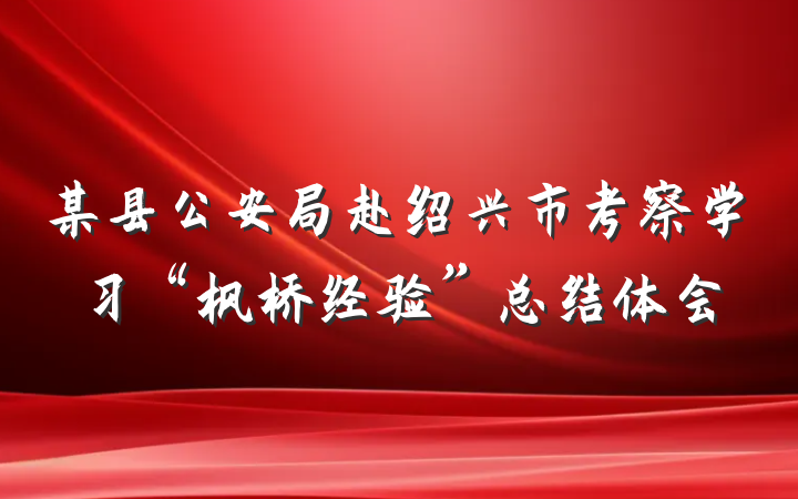 某县公安局赴绍兴市考察学习“枫桥经验”总结体会