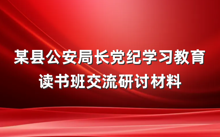 某县公安局长党纪学习教育读书班交流研讨材料