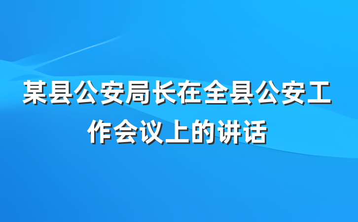 某县公安局长在全县公安工作会议上的讲话