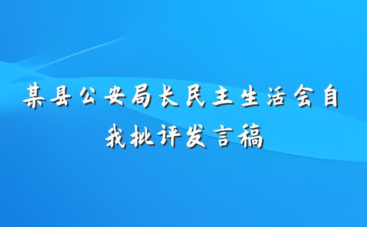 某县公安局长民主生活会自我批评发言稿