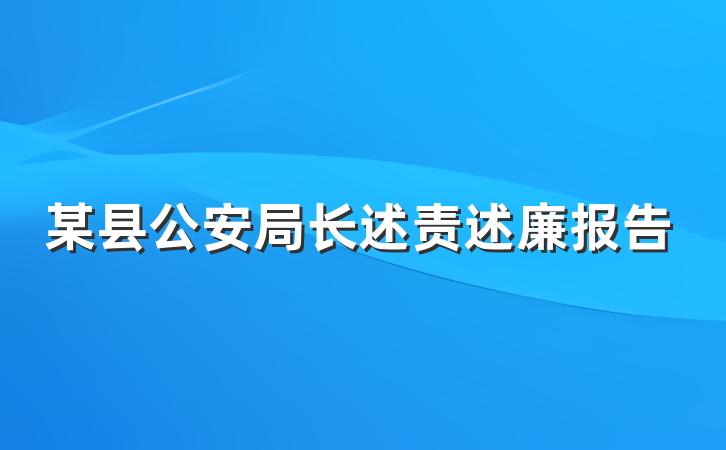 某县公安局长述责述廉报告