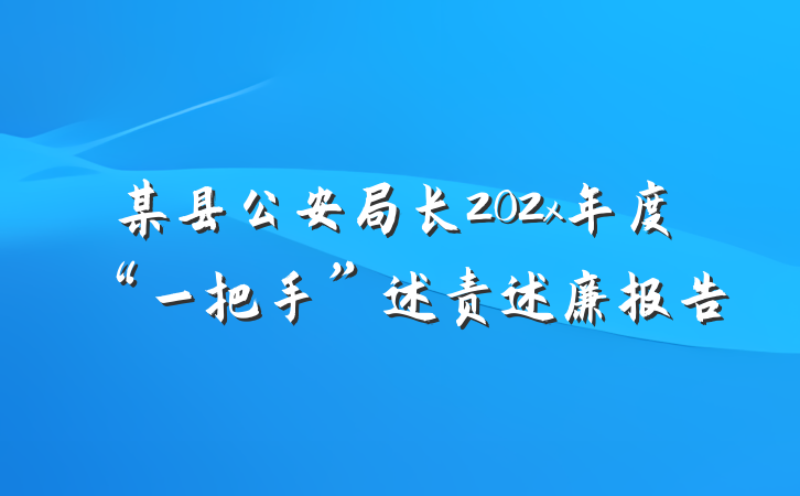 某县公安局长202x年度“一把手”述责述廉报告