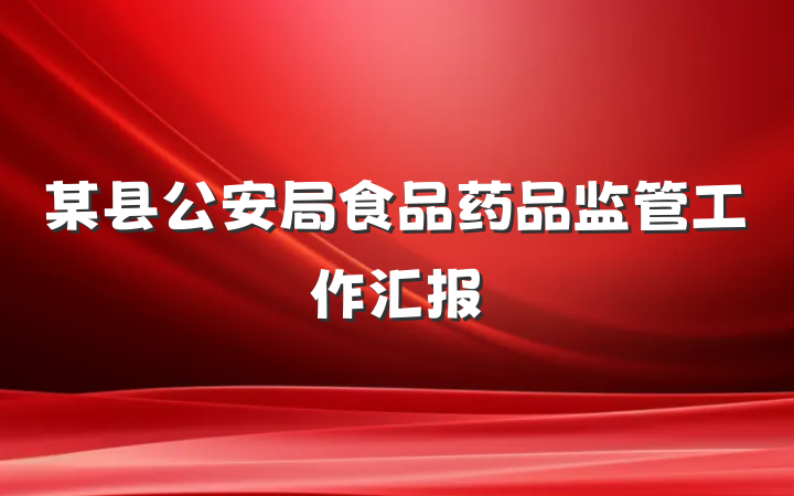 某县公安局食品药品监管工作汇报