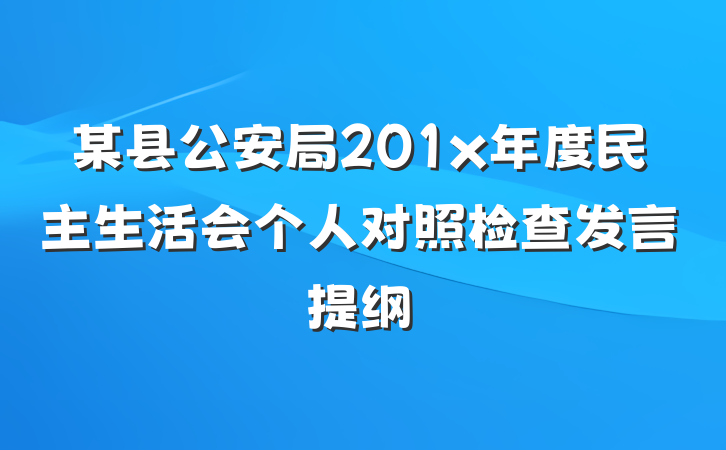 某县公安局201x年度民主生活会个人对照检查发言提纲