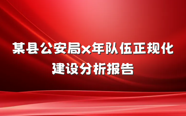 某县公安局x年队伍正规化建设分析报告